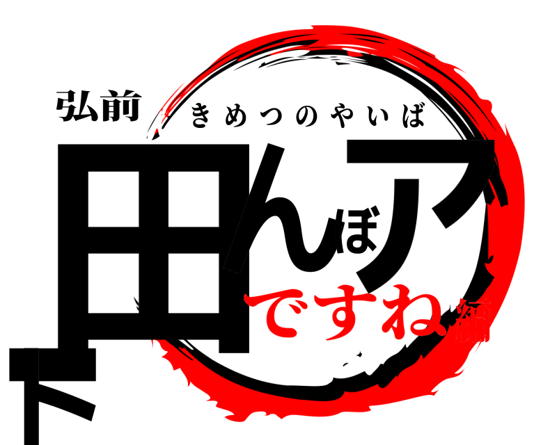 弘前 田んぼアート きめつのやいば ですね編