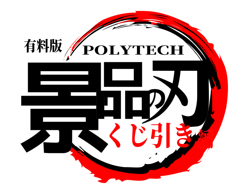 有料版 景品の刃 POLYTECH くじ引き編
