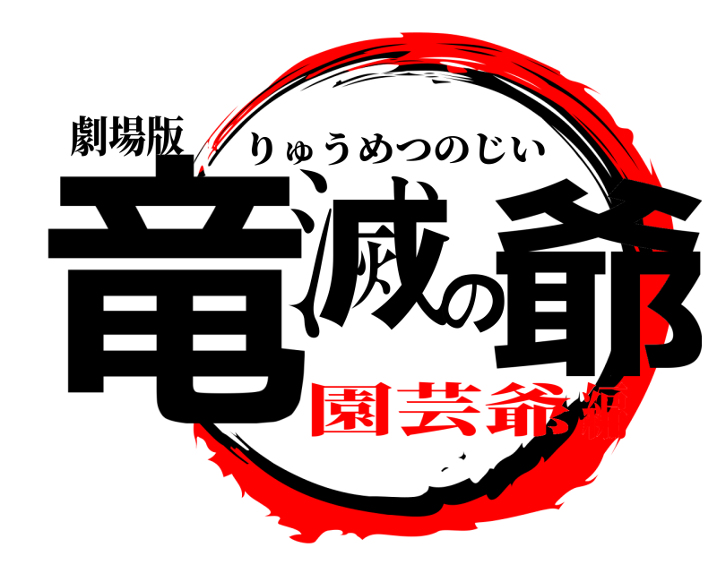 劇場版 竜滅の爺 りゅうめつのじい 園芸爺編