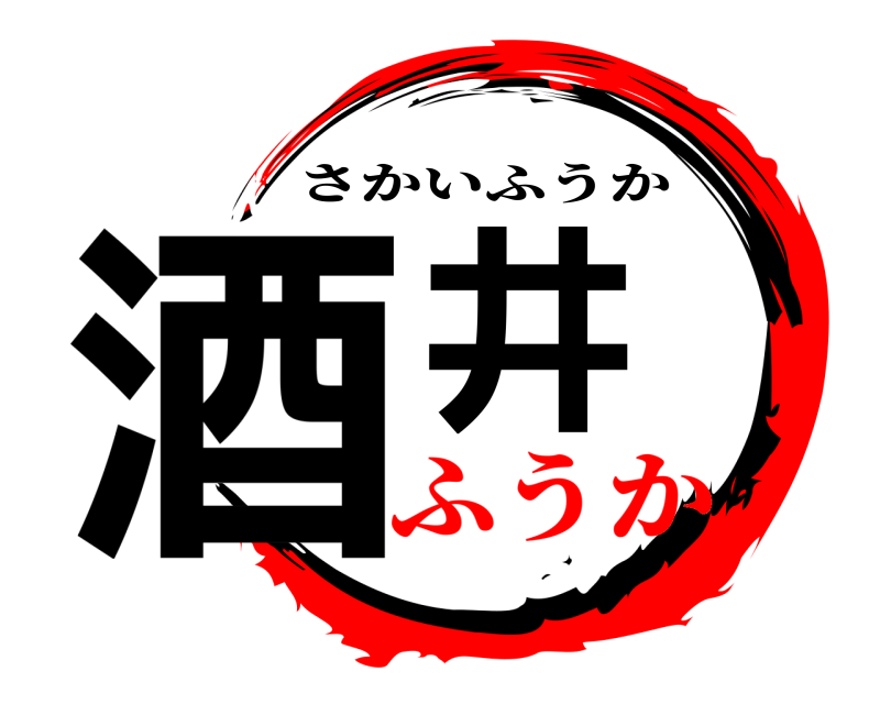  酒井 さかいふうか ふうか