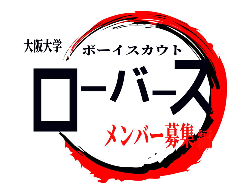 大阪大学 ローバース ボーイスカウト メンバー募集編