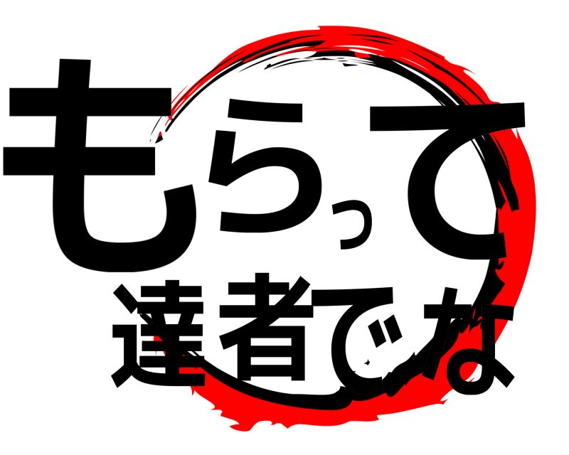  もらって達者でな  
