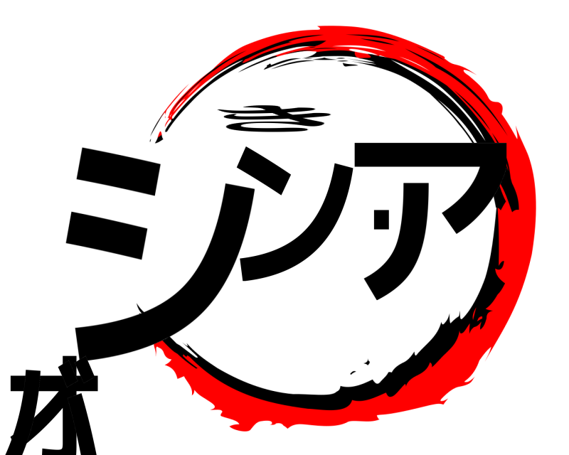  シン・アオバ き 