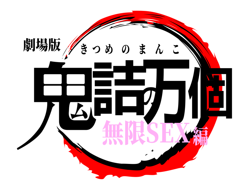 劇場版 鬼詰の万個 きつめのまんこ 無限SEX編