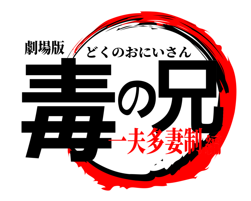 劇場版 毒の兄 どくのおにいさん 一夫多妻制編