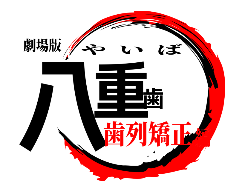 劇場版 八重歯 やいば 歯列矯正編