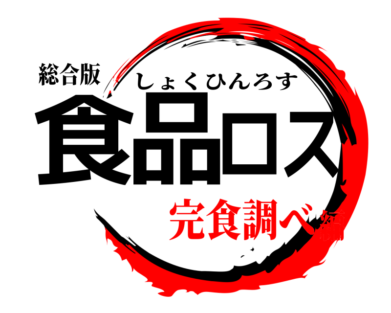総合版 食品ロス しょくひんろす 完食調べ編