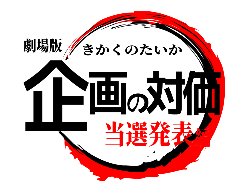 劇場版 企画の対価 きかくのたいか 当選発表編