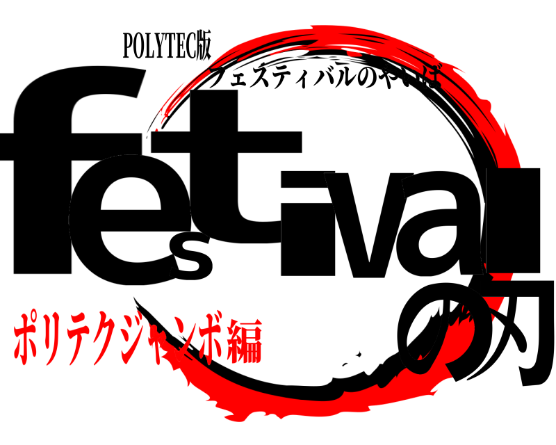 POLYTEC版 f刃estivalの フェスティバルのやいば ポリテクジャンボ編