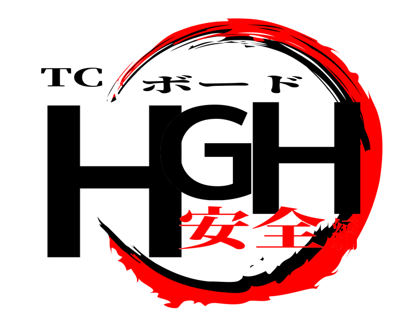 TC HG H ボード 安全編