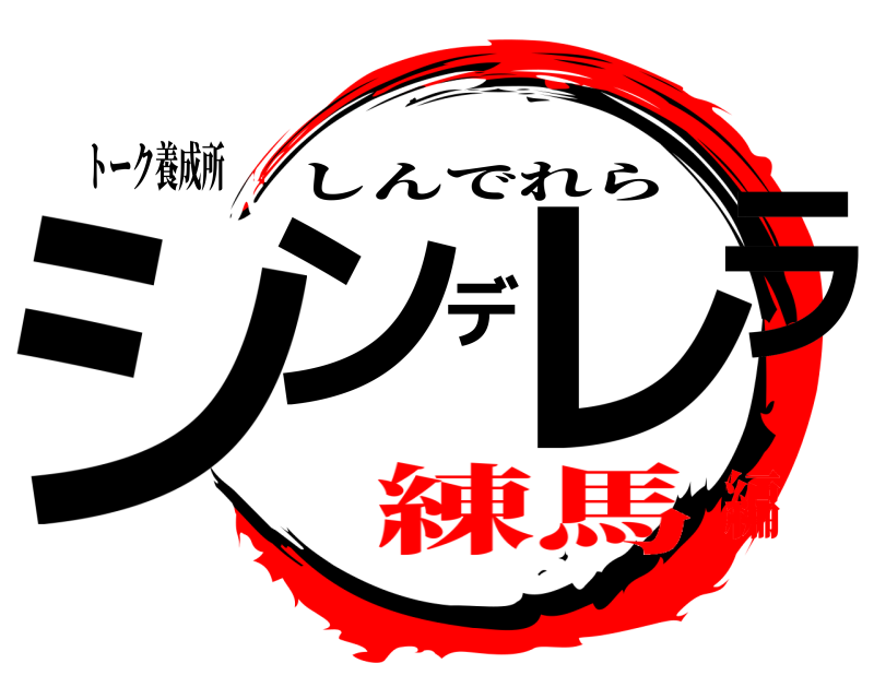 トーク養成所 シンデレラ しんでれら 練馬編