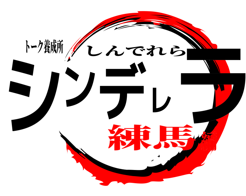 トーク養成所 シンデレラ しんでれら 練馬編