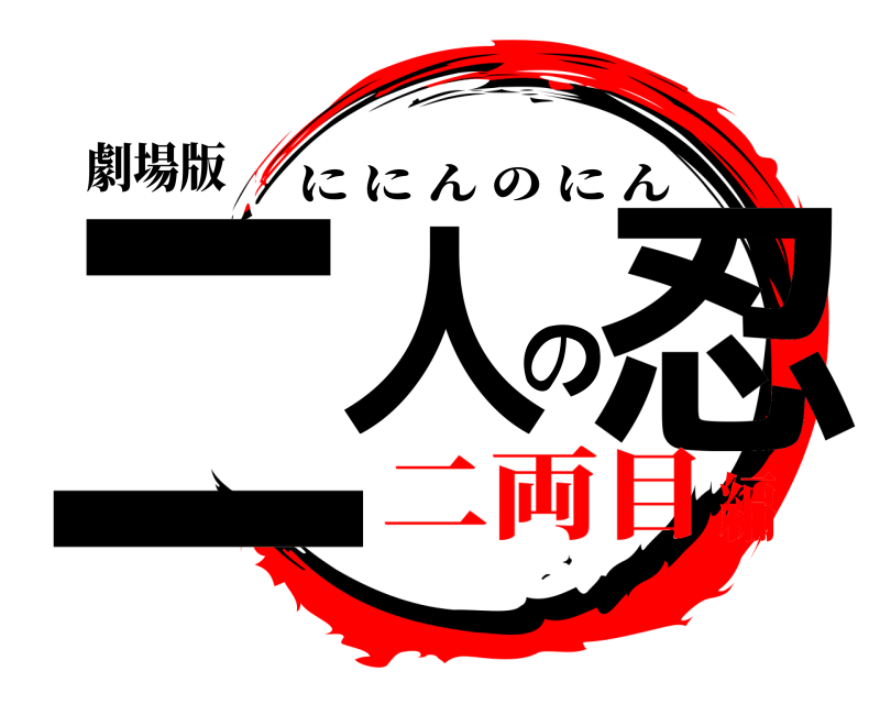 劇場版 二人の忍 ににんのにん 二両目編