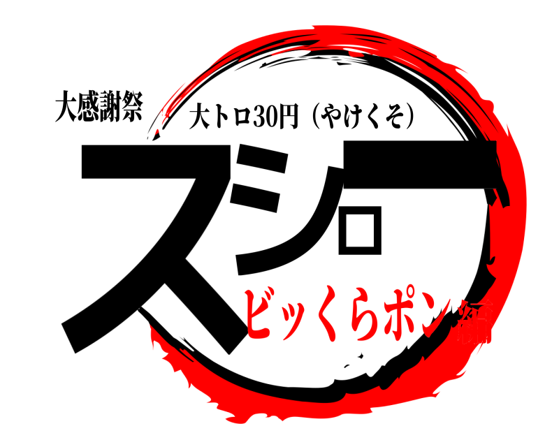 大感謝祭 スシロー 大トロ30円（やけくそ） ビッくらポン編
