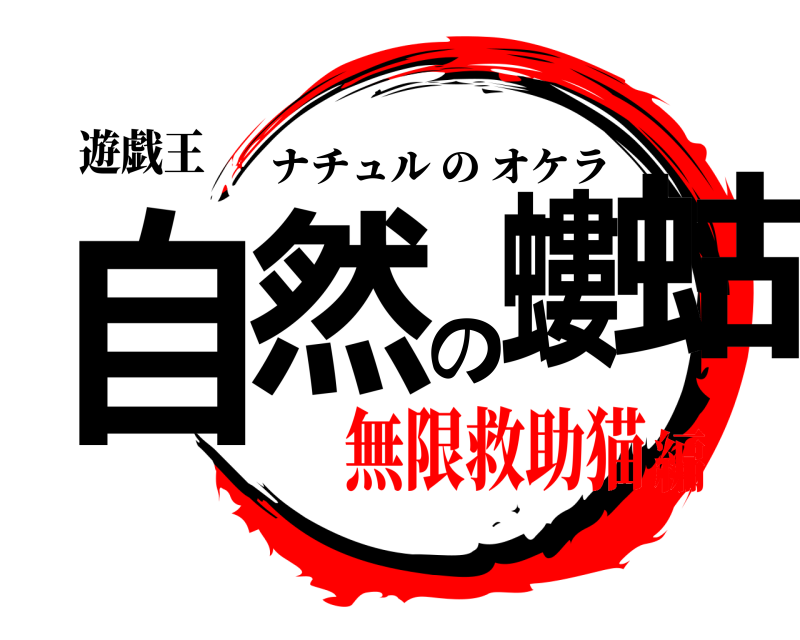 遊戯王 自然の螻蛄 ナチュルのオケラ 無限救助猫編