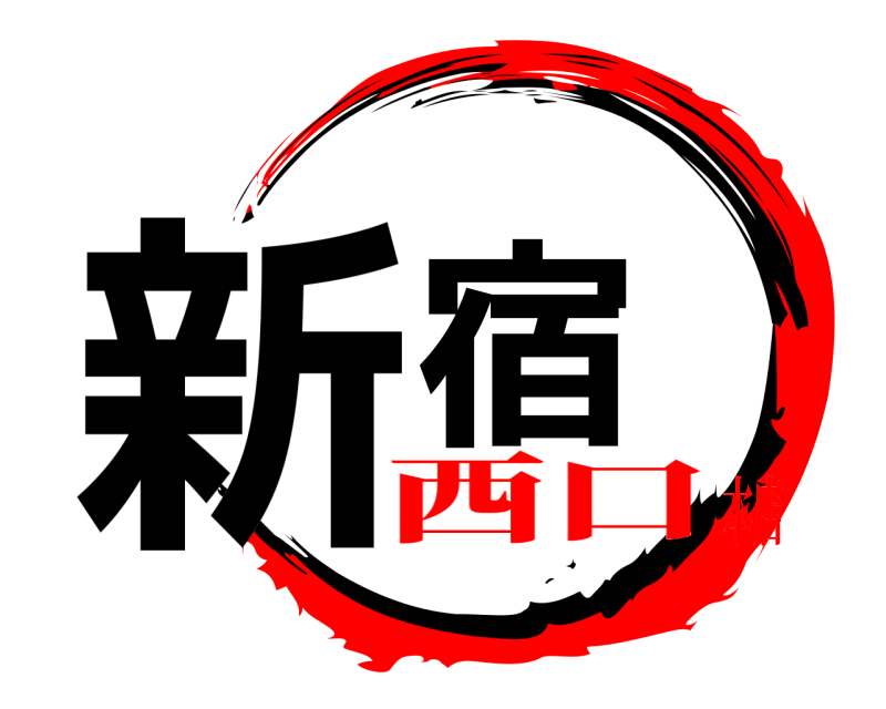  新宿  西口本店