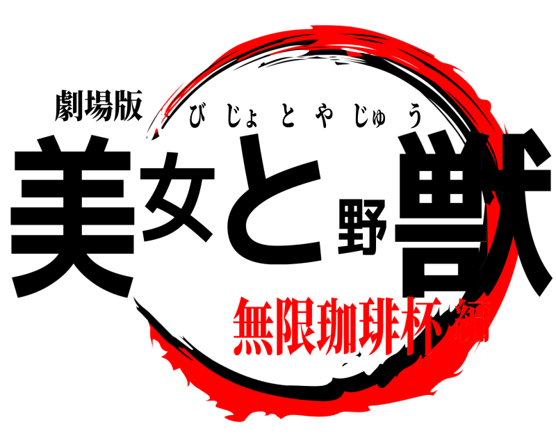 劇場版 美女と野獣 びじょとやじゅう 無限珈琲杯編