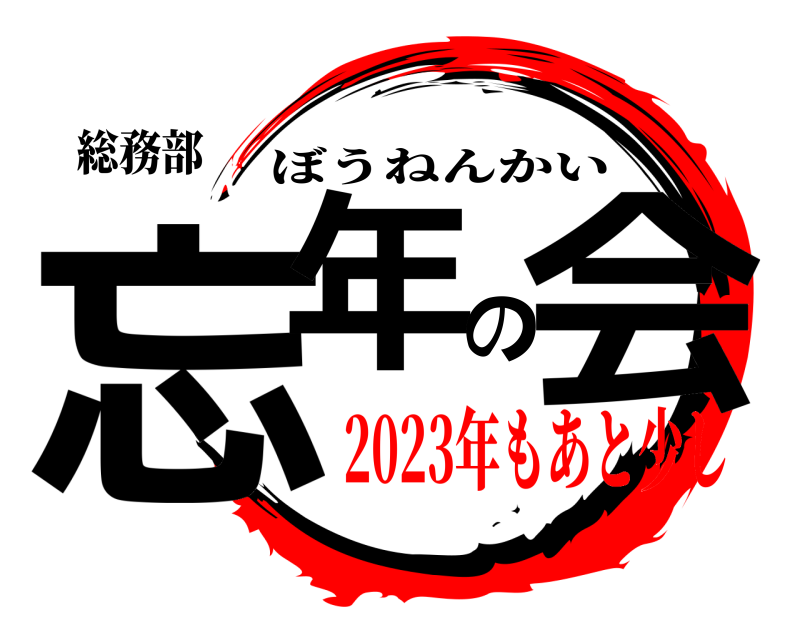 総務部 忘年の会 ぼうねんかい 2023年もあと少し