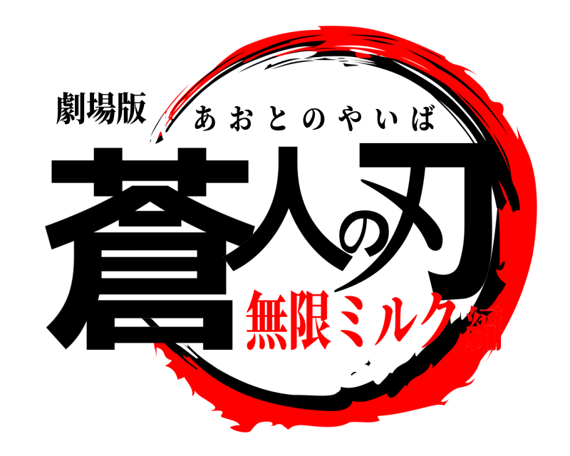 劇場版 蒼人の刃 あおとのやいば 無限ミルク編