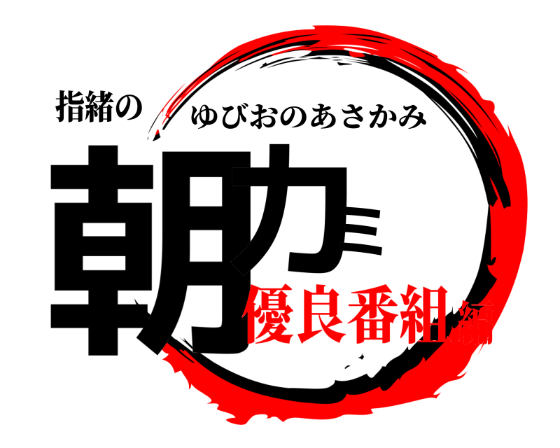 指緒の 朝カミ❣️ ゆびおのあさかみ 優良番組編