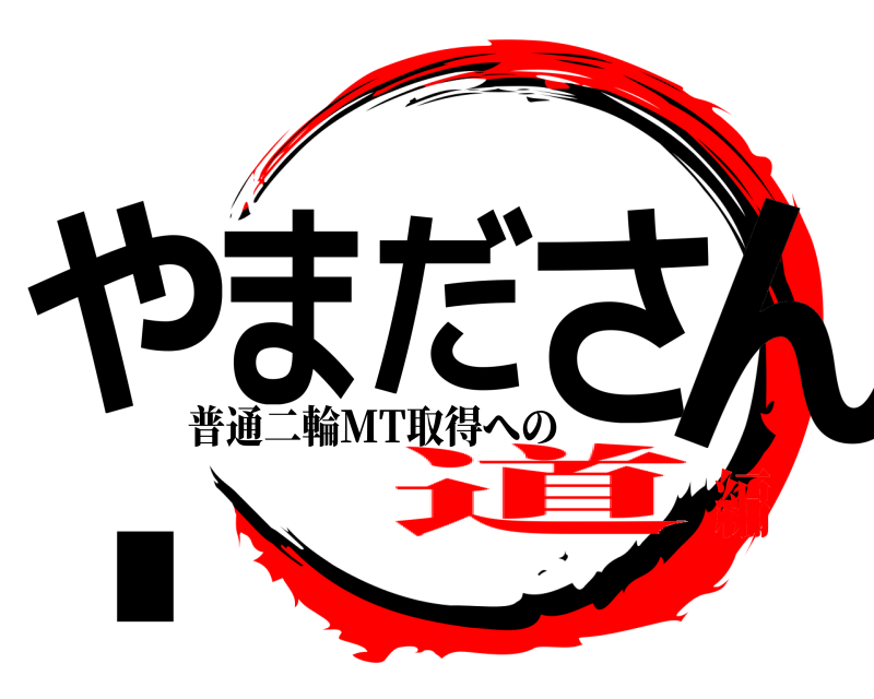  やまださ.ん 普通二輪MT取得への 道編