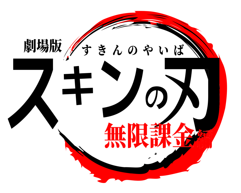 劇場版 スキンの刃 すきんのやいば 無限課金編