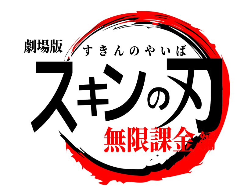 劇場版 スキンの刃 すきんのやいば 無限課金編
