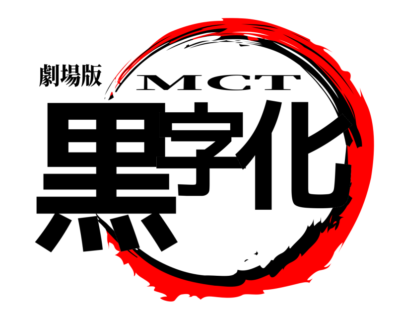 劇場版 黒字 化 MCT 