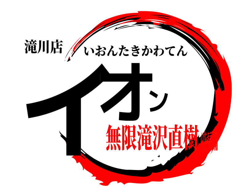 滝川店 イオン いおんたきかわてん 無限滝沢直樹(店長)編