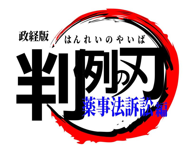政経版 判例の刃 はんれいのやいば 薬事法訴訟編