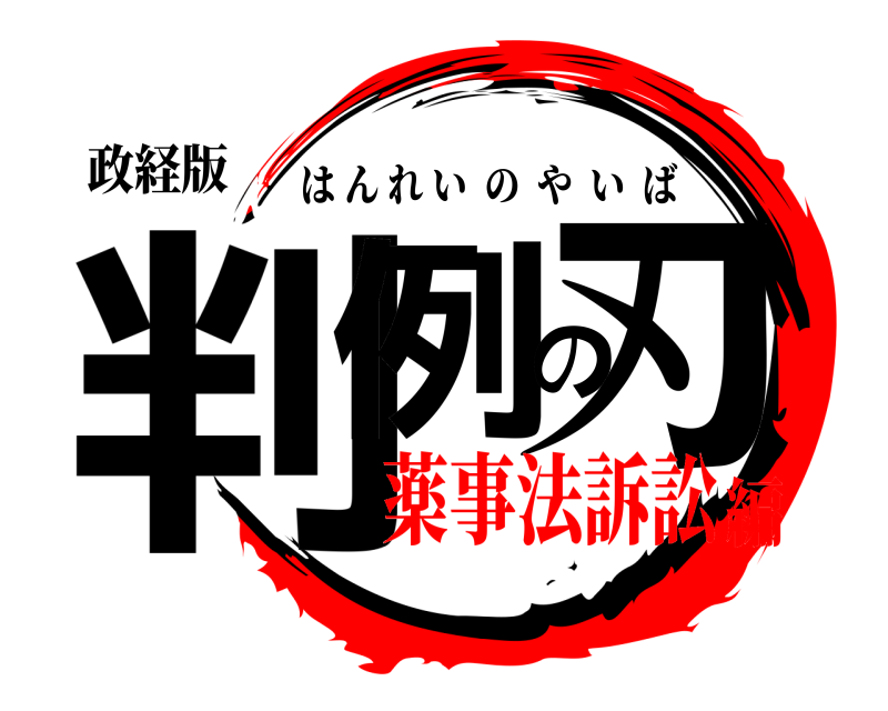政経版 判例の刃 はんれいのやいば 薬事法訴訟編
