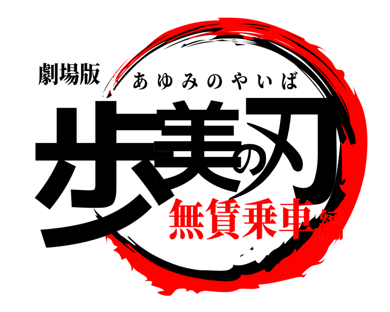 劇場版 歩美の刃 あゆみのやいば 無賃乗車編