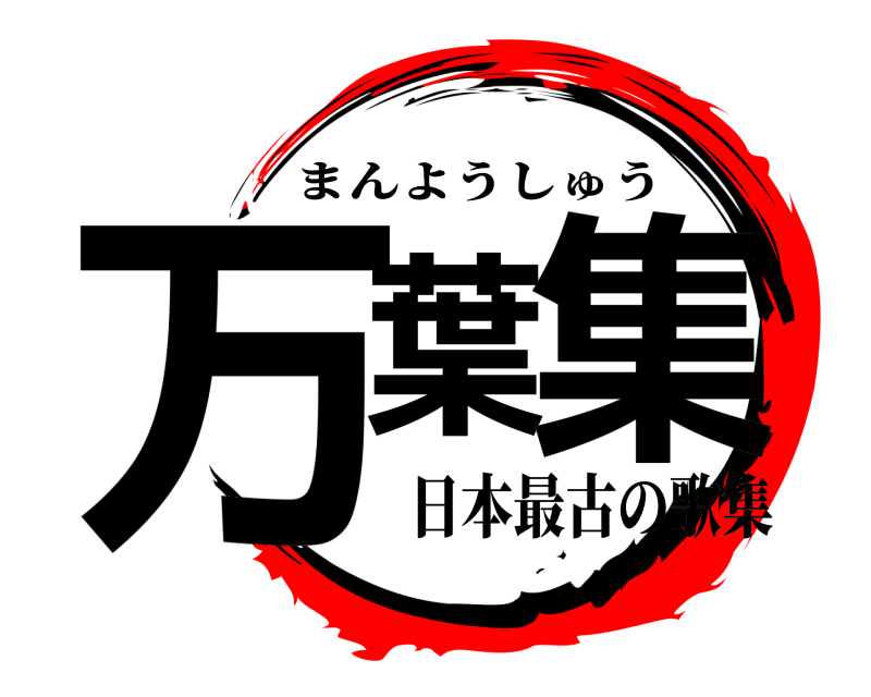  万葉集 まんようしゅう 日本最古の歌集