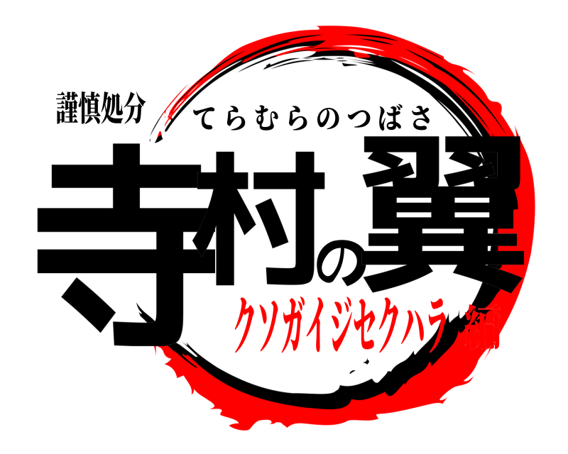 謹慎処分 寺村の翼 てらむらのつばさ クソガイジセクハラ編