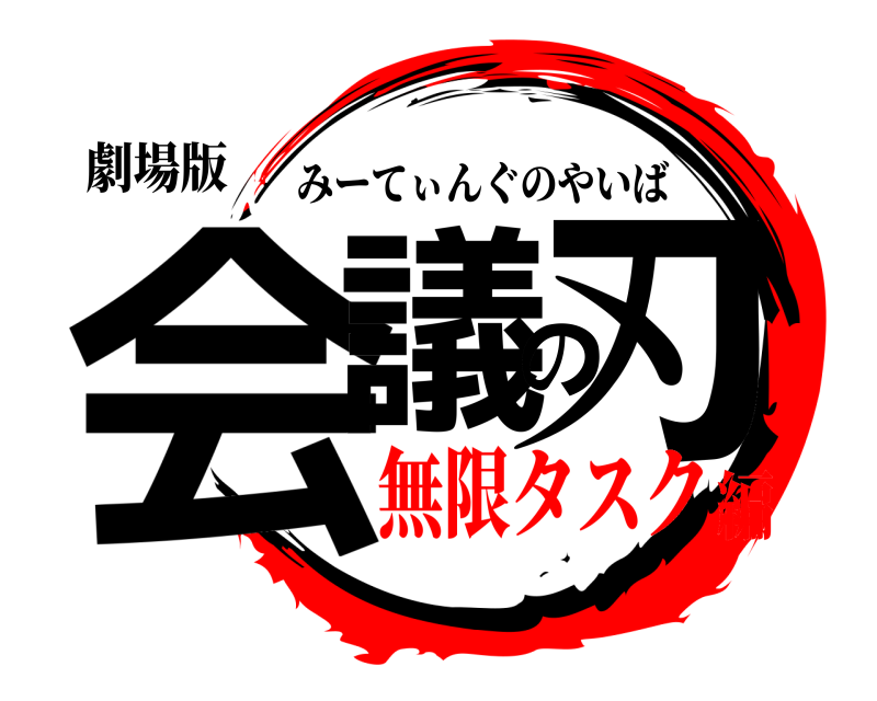 劇場版 会議の刃 みーてぃんぐのやいば 無限タスク編
