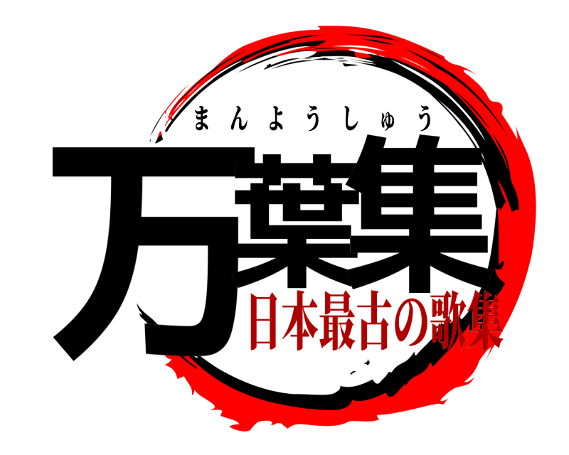  万葉集 まんようしゅう 日本最古の歌集