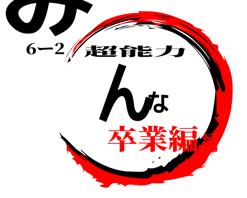 6ー2 みんな 超能力 卒業編編