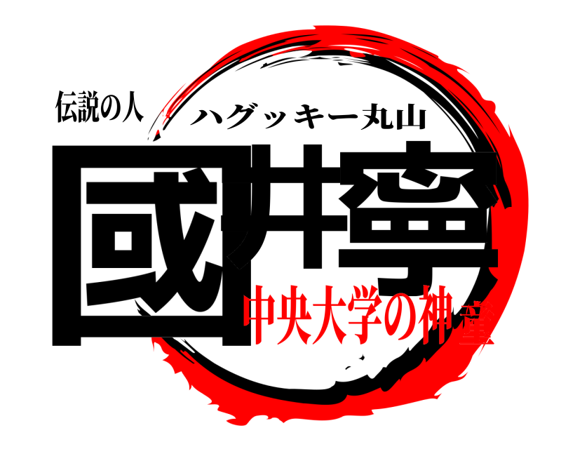 伝説の人 國井祐寧 ハグッキー丸山 中央大学の神童