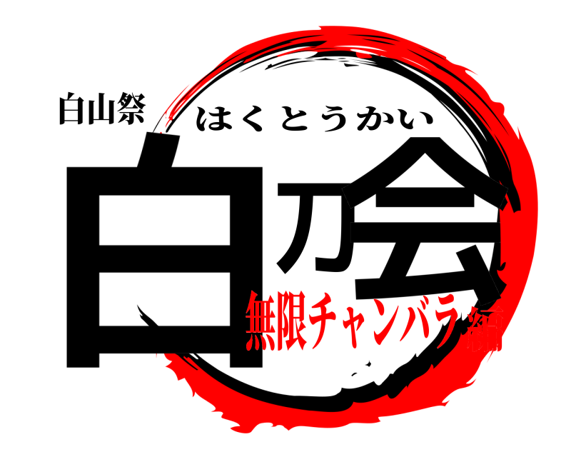 白山祭 白刀会 はくとうかい 無限チャンバラ編
