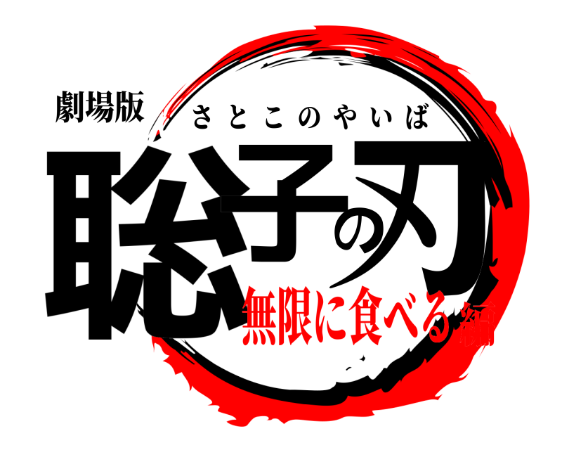 劇場版 聡子の刃 さとこのやいば 無限に食べる編