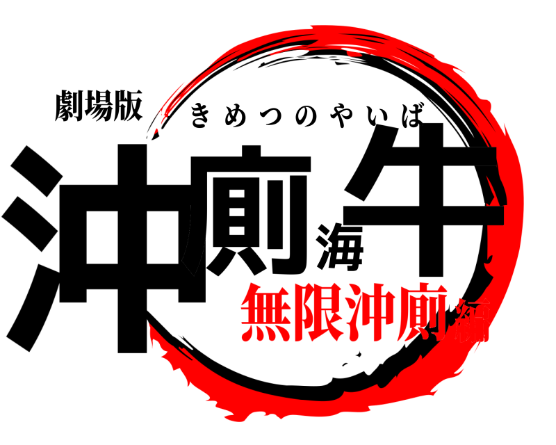 劇場版 沖廁海牛 きめつのやいば 無限沖廁編