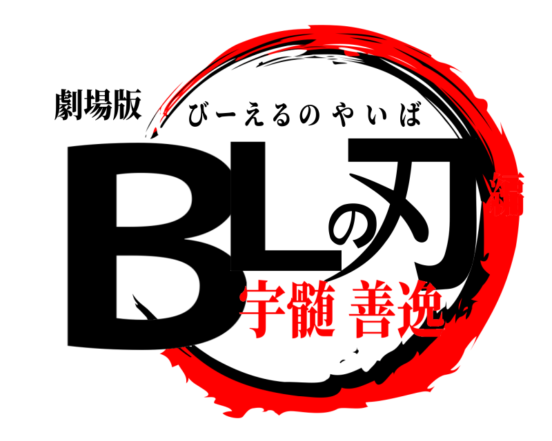 劇場版 BLの刃 びーえるのやいば 宇髄 善逸編