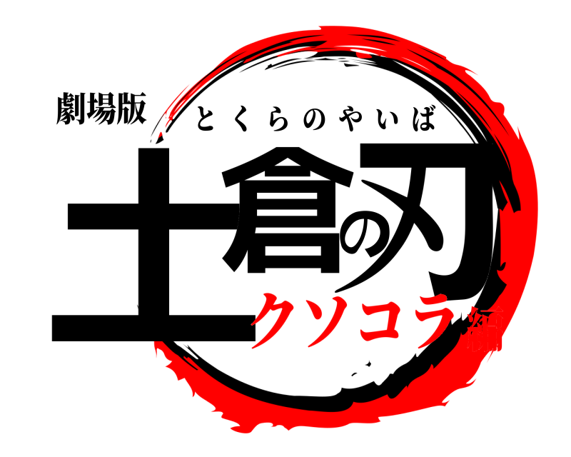 劇場版 土倉の刃 とくらのやいば クソコラ編