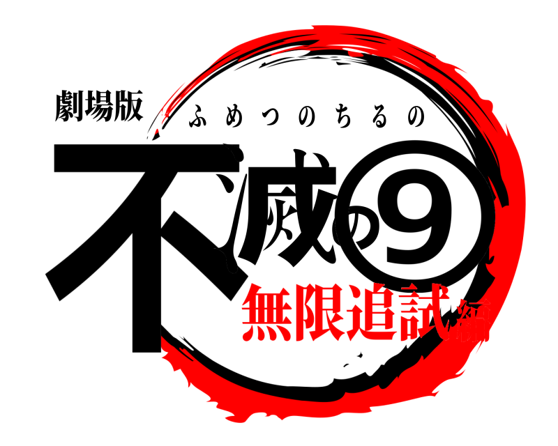 劇場版 不滅の⑨ ふめつのちるの 無限追試編