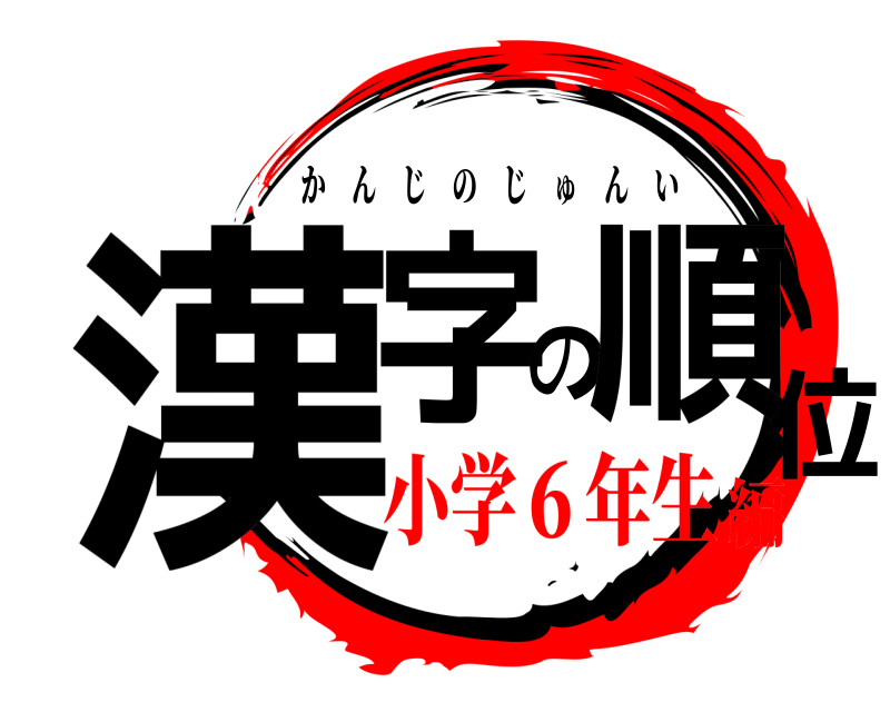  漢字の順位 かんじのじゅんい 小学６年生編