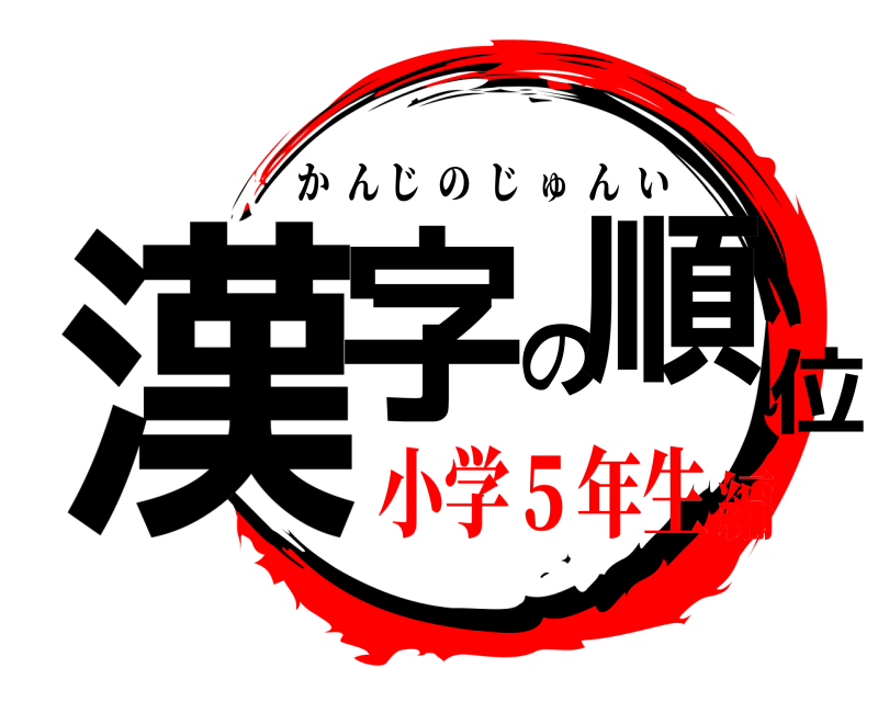  漢字の順位 かんじのじゅんい 小学５年生編