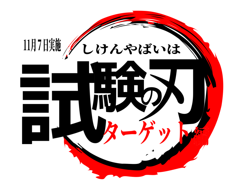 11月７日実施 試験の刃 しけんやばいは ターゲット編