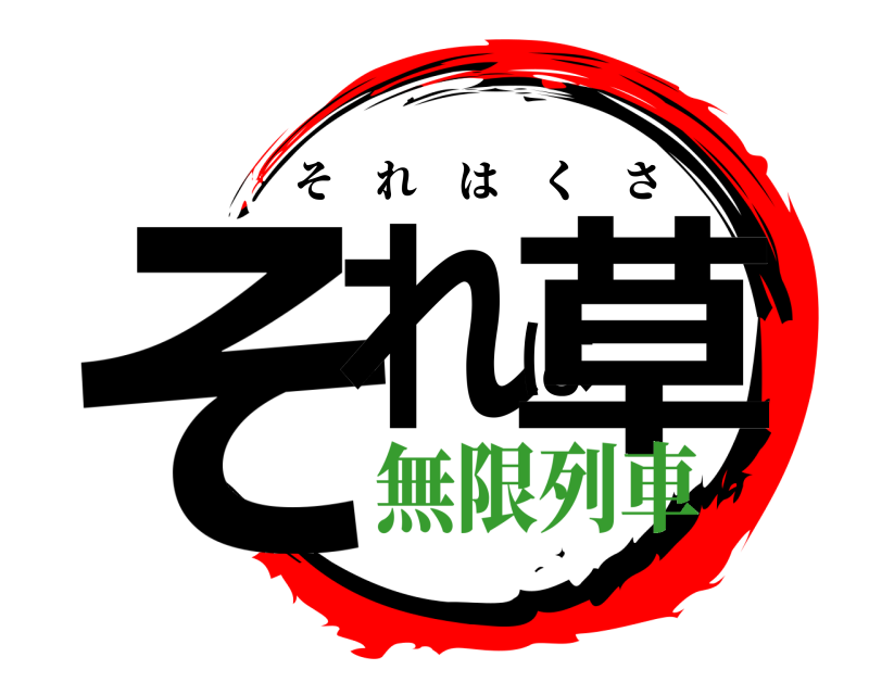  それは草 それはくさ 無限列車