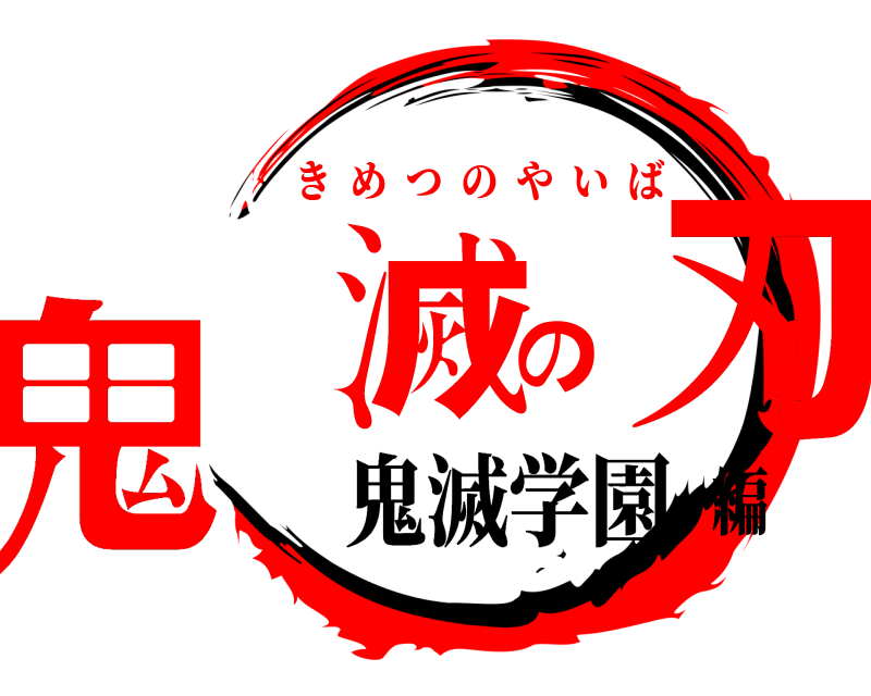  鬼滅の刃 きめつのやいば 鬼滅学園編