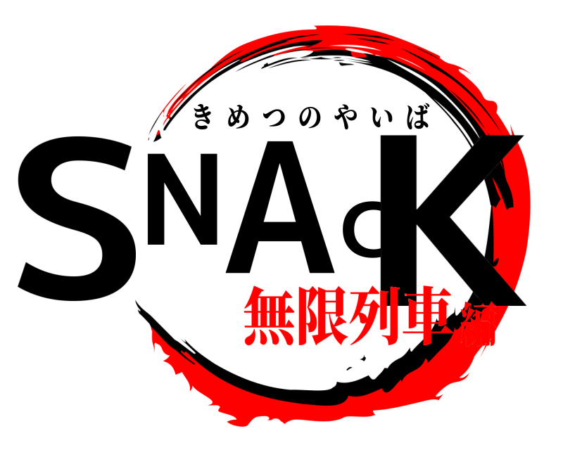  SNACK きめつのやいば 無限列車編